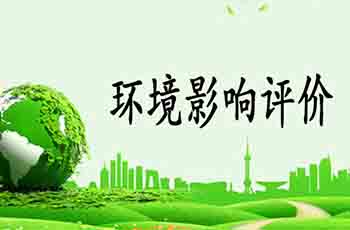 环境影响评估