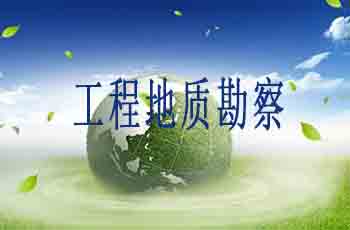 工程地质勘察