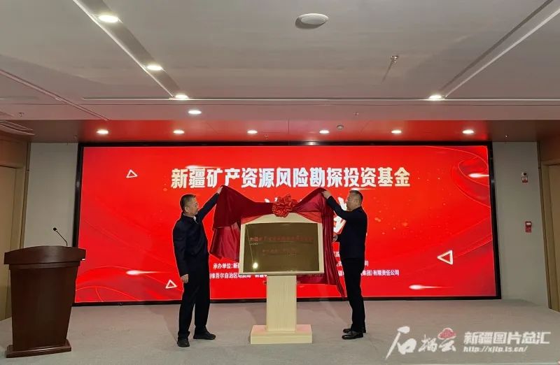 全国首只！新疆矿产资源风险勘探投资基金揭牌